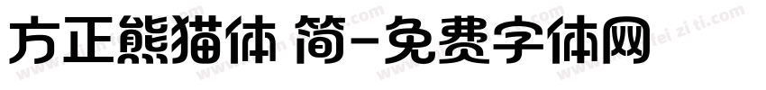 方正熊猫体 简字体转换